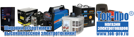 Настенные стабилизаторы напряжения - Магазин стабилизаторов напряжения Ток-Про в Артёмовском