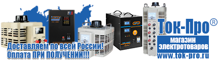 Стабилизаторы напряжения на 5-8квт / 8ква - Магазин стабилизаторов напряжения Ток-Про в Артёмовском