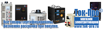 Стабилизаторы напряжения на 3-5 квт / 5ква, однофазные 220в - Магазин стабилизаторов напряжения Ток-Про в Артёмовском