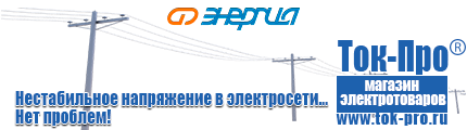 Электромеханические стабилизаторы напряжения - Магазин стабилизаторов напряжения Ток-Про в Артёмовском