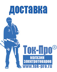 Магазин стабилизаторов напряжения Ток-Про - стабилизаторы напряжения в Артёмовском
