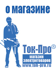 Магазин стабилизаторов напряжения Ток-Про - стабилизаторы напряжения в Артёмовском