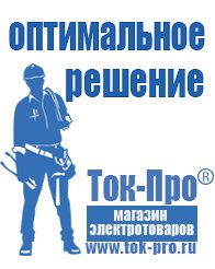 Магазин стабилизаторов напряжения Ток-Про Строительное оборудование дорогое в Артёмовском
