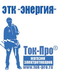 Магазин стабилизаторов напряжения Ток-Про Генераторы и их цены в Артёмовском