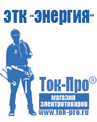 Магазин стабилизаторов напряжения Ток-Про Строительное электрооборудование оптом в Артёмовском