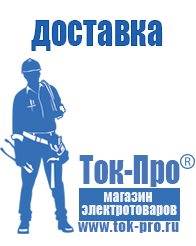 Магазин стабилизаторов напряжения Ток-Про Купить стабилизатор напряжения для гаража в Артёмовском