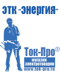 Магазин стабилизаторов напряжения Ток-Про Оборудования для фаст фуда в Артёмовском