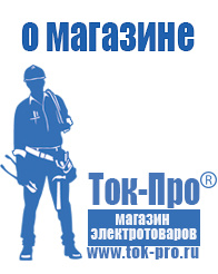 Магазин стабилизаторов напряжения Ток-Про Инвертор 12-220 производство россия в Артёмовском