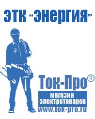 Магазин стабилизаторов напряжения Ток-Про Строительное оборудование в Артёмовском