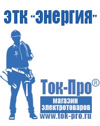 Магазин стабилизаторов напряжения Ток-Про Стабилизаторы напряжения гарантия 3 года в Артёмовском